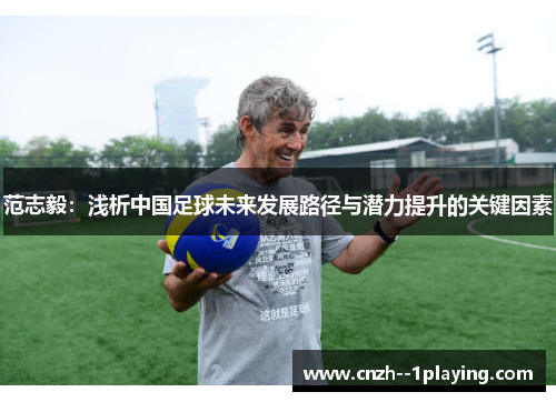 范志毅：浅析中国足球未来发展路径与潜力提升的关键因素
