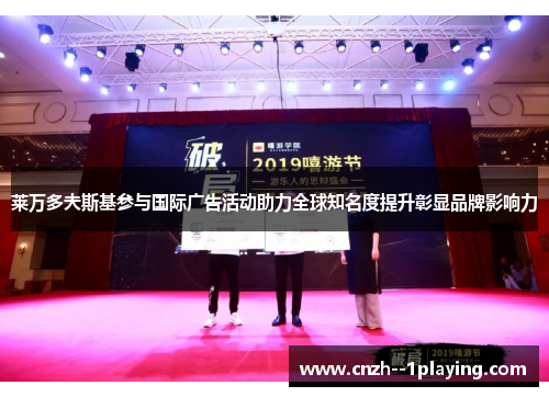 莱万多夫斯基参与国际广告活动助力全球知名度提升彰显品牌影响力