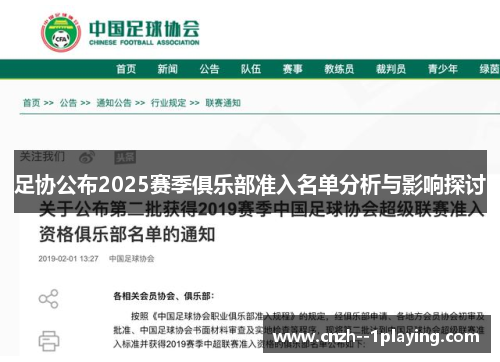 足协公布2025赛季俱乐部准入名单分析与影响探讨
