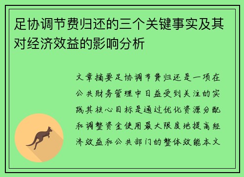 足协调节费归还的三个关键事实及其对经济效益的影响分析