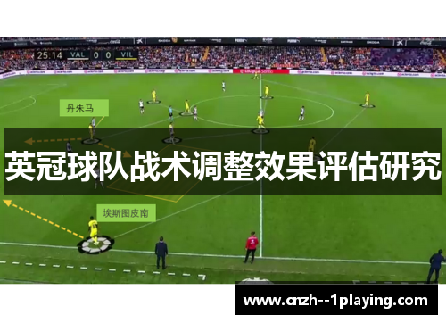 英冠球队战术调整效果评估研究