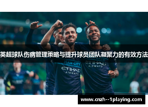 英超球队伤病管理策略与提升球员团队凝聚力的有效方法