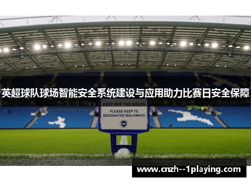 英超球队球场智能安全系统建设与应用助力比赛日安全保障