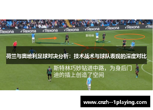 荷兰与奥地利足球对决分析：技术战术与球队表现的深度对比