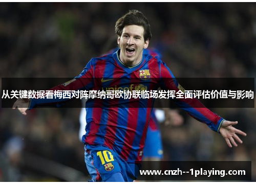 从关键数据看梅西对阵摩纳哥欧协联临场发挥全面评估价值与影响