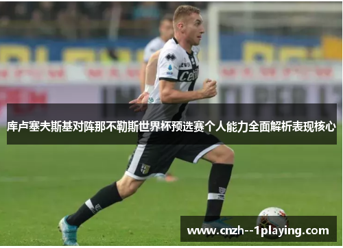 库卢塞夫斯基对阵那不勒斯世界杯预选赛个人能力全面解析表现核心