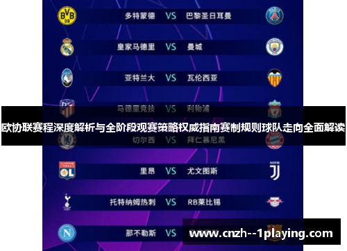 欧协联赛程深度解析与全阶段观赛策略权威指南赛制规则球队走向全面解读