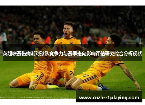 英超联赛伤病潮对球队竞争力与赛季走向影响评估研究综合分析现状