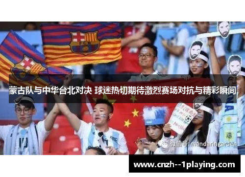 蒙古队与中华台北对决 球迷热切期待激烈赛场对抗与精彩瞬间