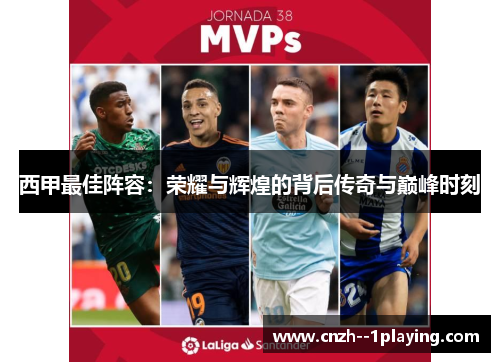 西甲最佳阵容：荣耀与辉煌的背后传奇与巅峰时刻