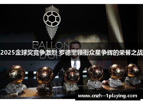 2025金球奖竞争激烈 罗德里领衔众星争辉的荣誉之战