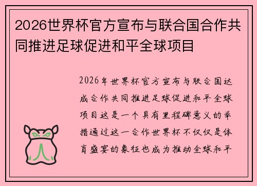 2026世界杯官方宣布与联合国合作共同推进足球促进和平全球项目