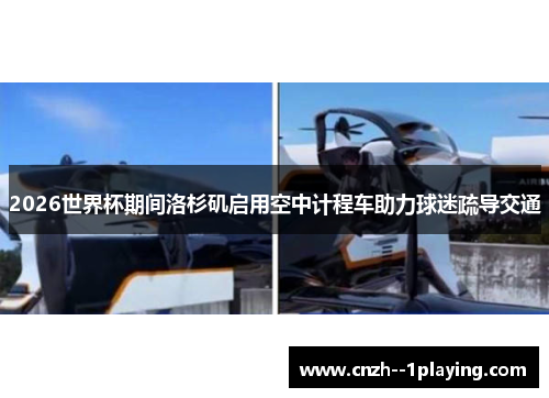 2026世界杯期间洛杉矶启用空中计程车助力球迷疏导交通