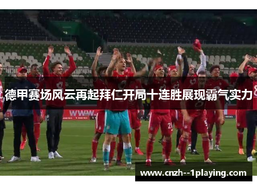 德甲赛场风云再起拜仁开局十连胜展现霸气实力