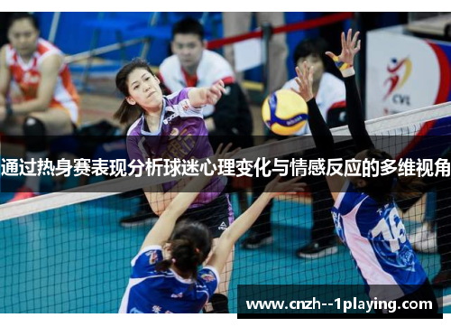 通过热身赛表现分析球迷心理变化与情感反应的多维视角
