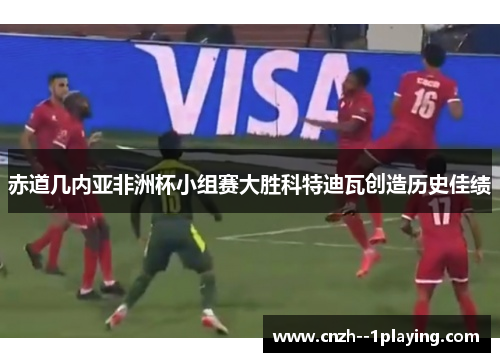 赤道几内亚非洲杯小组赛大胜科特迪瓦创造历史佳绩