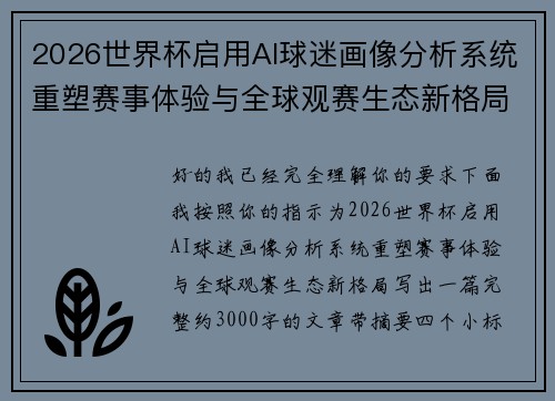 2026世界杯启用AI球迷画像分析系统重塑赛事体验与全球观赛生态新格局