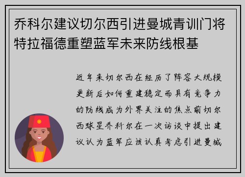 乔科尔建议切尔西引进曼城青训门将特拉福德重塑蓝军未来防线根基