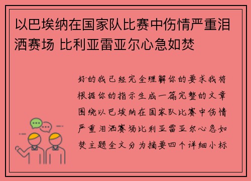 以巴埃纳在国家队比赛中伤情严重泪洒赛场 比利亚雷亚尔心急如焚