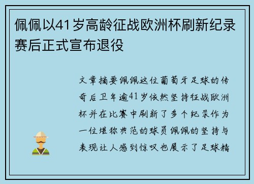 佩佩以41岁高龄征战欧洲杯刷新纪录赛后正式宣布退役