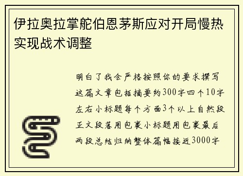 伊拉奥拉掌舵伯恩茅斯应对开局慢热实现战术调整
