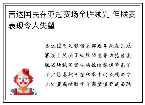 吉达国民在亚冠赛场全胜领先 但联赛表现令人失望