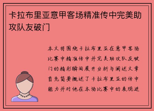 卡拉布里亚意甲客场精准传中完美助攻队友破门