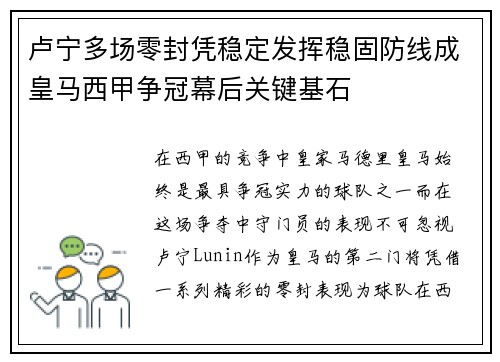 卢宁多场零封凭稳定发挥稳固防线成皇马西甲争冠幕后关键基石