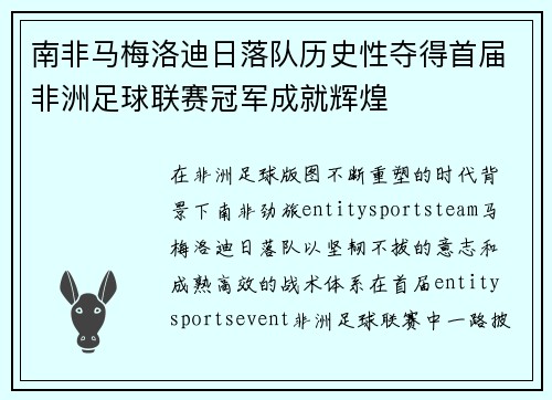 南非马梅洛迪日落队历史性夺得首届非洲足球联赛冠军成就辉煌
