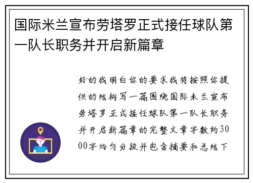 国际米兰宣布劳塔罗正式接任球队第一队长职务并开启新篇章