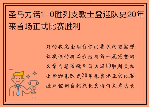 圣马力诺1-0胜列支敦士登迎队史20年来首场正式比赛胜利