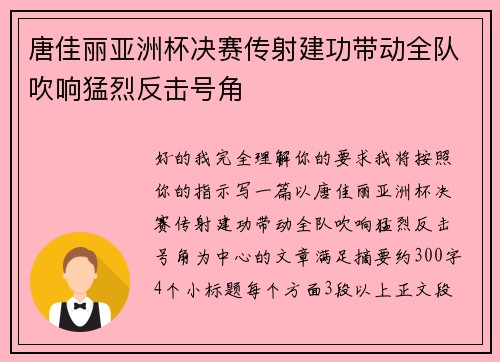 唐佳丽亚洲杯决赛传射建功带动全队吹响猛烈反击号角
