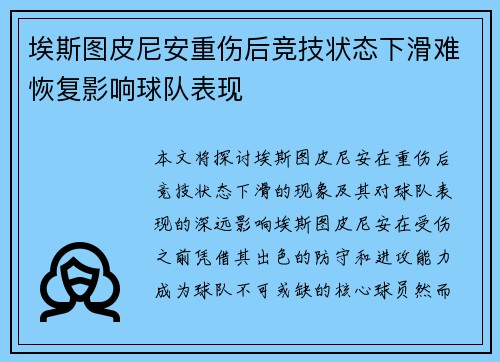 埃斯图皮尼安重伤后竞技状态下滑难恢复影响球队表现