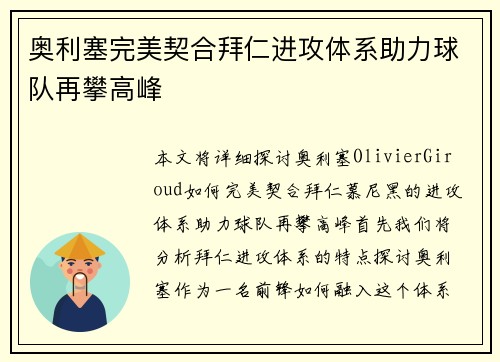 奥利塞完美契合拜仁进攻体系助力球队再攀高峰