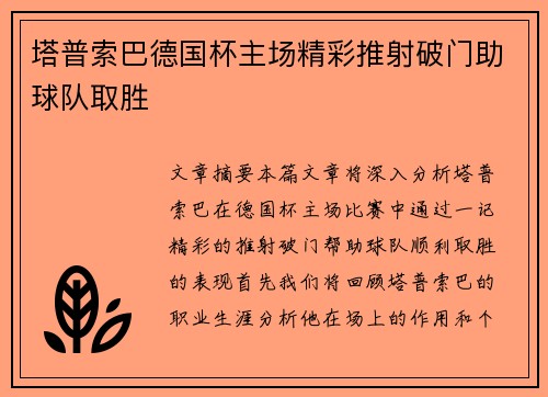 塔普索巴德国杯主场精彩推射破门助球队取胜