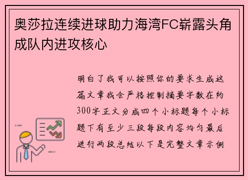 奥莎拉连续进球助力海湾FC崭露头角成队内进攻核心