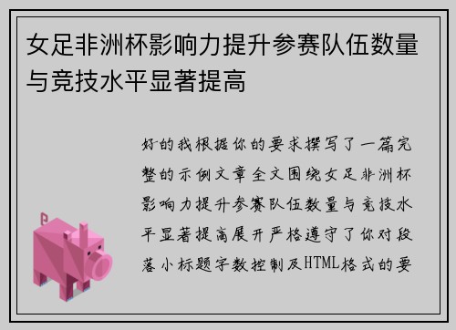 女足非洲杯影响力提升参赛队伍数量与竞技水平显著提高
