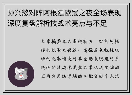 孙兴慜对阵阿根廷欧冠之夜全场表现深度复盘解析技战术亮点与不足