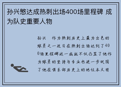 孙兴慜达成热刺出场400场里程碑 成为队史重要人物