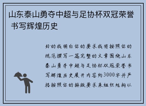 山东泰山勇夺中超与足协杯双冠荣誉 书写辉煌历史
