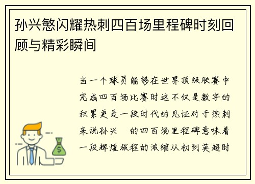 孙兴慜闪耀热刺四百场里程碑时刻回顾与精彩瞬间