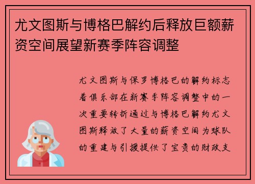 尤文图斯与博格巴解约后释放巨额薪资空间展望新赛季阵容调整