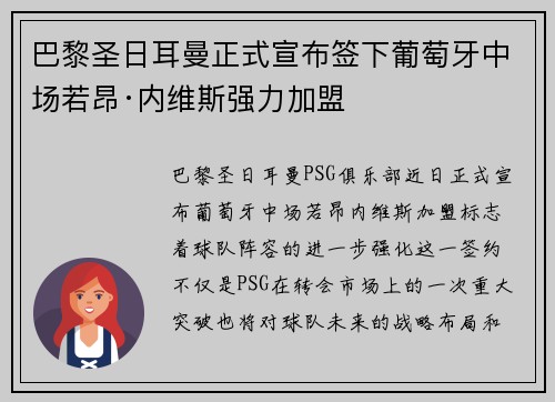 巴黎圣日耳曼正式宣布签下葡萄牙中场若昂·内维斯强力加盟