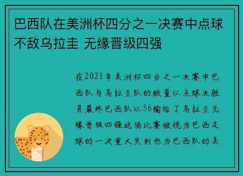 巴西队在美洲杯四分之一决赛中点球不敌乌拉圭 无缘晋级四强