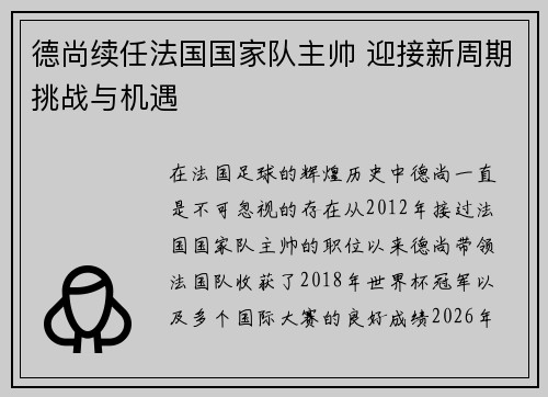 德尚续任法国国家队主帅 迎接新周期挑战与机遇