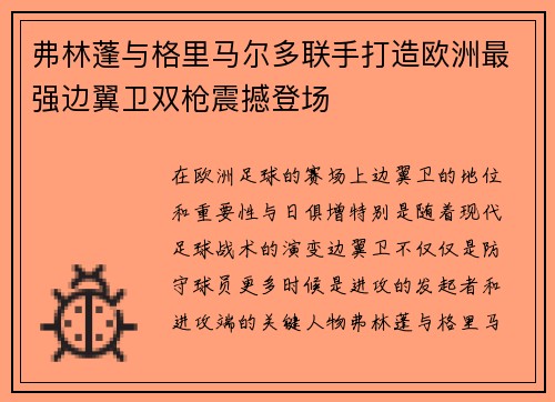 弗林蓬与格里马尔多联手打造欧洲最强边翼卫双枪震撼登场
