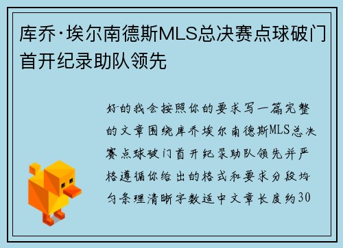 库乔·埃尔南德斯MLS总决赛点球破门首开纪录助队领先