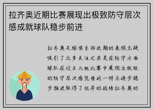 拉齐奥近期比赛展现出极致防守层次感成就球队稳步前进
