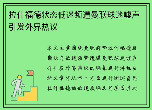 拉什福德状态低迷频遭曼联球迷嘘声引发外界热议