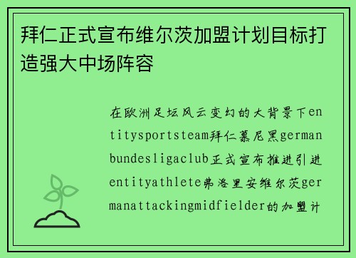 拜仁正式宣布维尔茨加盟计划目标打造强大中场阵容